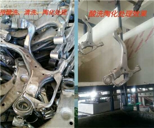 汽(qi)車零部(bu)件過洗(xi)陶化前(qian)後對比(bi)