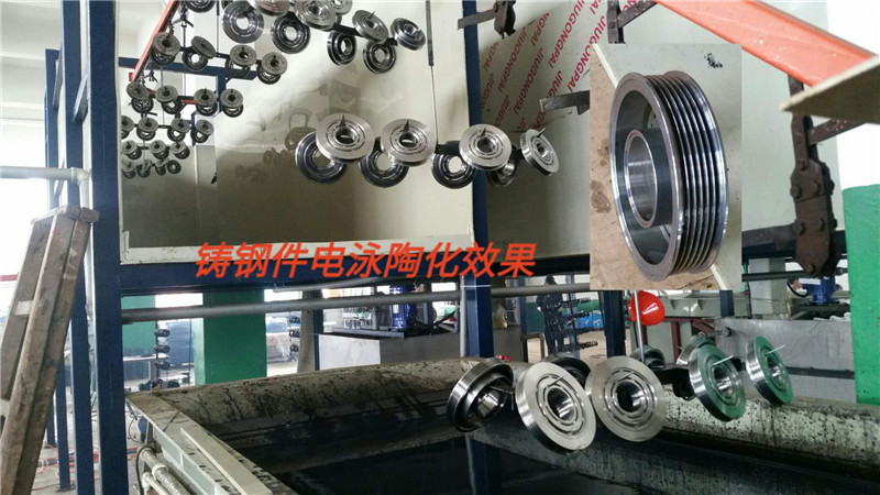 11汽(qi)車鑄鋼(gang)件電泳(yong)陶化