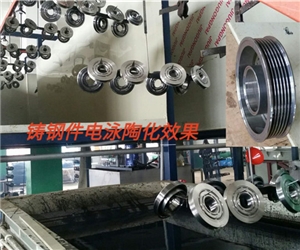 汽(qi)車鑄鋼(gang)件電泳(yong)陶化